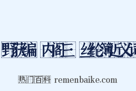 野获编·内阁三·丝纶簿近义词是什么意思的图片